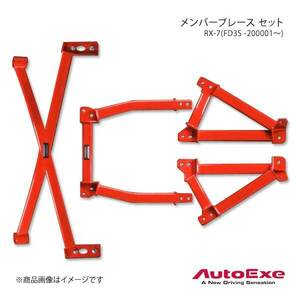 AutoExe オートエグゼ Member Brace Set メンバーブレースセット 1台分セット RX-7 FD3S-200001～