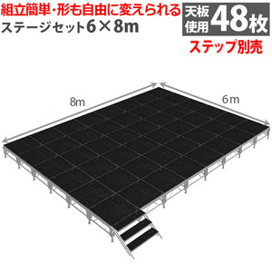 組立簡単 ステージセット 6x8m 軽量 アルミ製 高さ3段階調節 | 仮設 コンサート ステージ 朝礼台 指揮台 演台 演壇 折り畳み アルミ