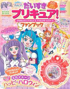 だいすきプリキュア! ひろがるスカイ!プリキュア&プリキュアオールスターズ ファンブック vol.3 (講談社MOOK)