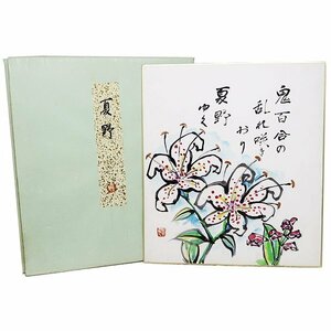 1円～ ★DKG★ 西垣輝夫 「 夏野 」 俳画 俳句 色紙 絵画 色紙画 日美連会員 西垣 輝夫