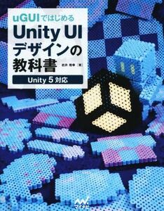 ｕＧＵＩではじめる　Ｕｎｉｔｙ　ＵＩデザインの教科書／岩井雅幸(著者)