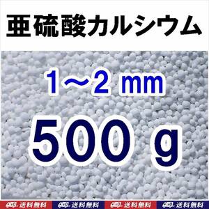 【送料込】亜硫酸カルシウム　1～2mm　500ｇ　水道水中の残留塩素除去・浄水カートリッジの交換用等に　脱塩素