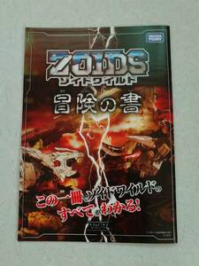 【非売品】ゾイドワイルド 冒険の書 Vol.４ ZOIDS カタログ 冊子