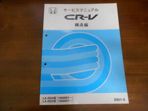 A9214 / CR-V RD4 RD5 サービスマニュアル 構造編　2001-9