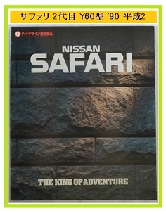 サファリ　(Y60型系)　車体カタログ　1990年6月　SAFARI　古本・即決・送料無料　管理№ 4077b