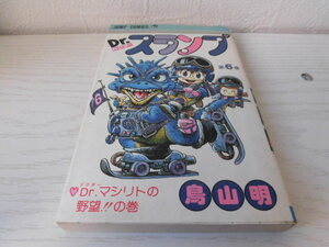 Dr.スランプ　初版　第6巻　鳥山明　集英社　ジャンプコミックス