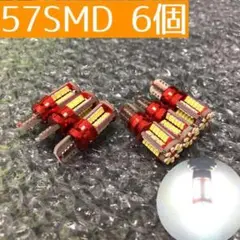 57SMD6個 超爆光! 6個セット 高輝度 57SMD T10 LED