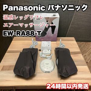 Panasonic パナソニック EW-RA88-T ブラウン 温感レッグリフレ エアーマッサージャー もみほぐしフットマッサージ