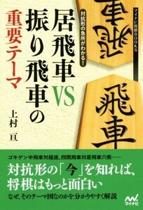 居飛車ＶＳ振り飛車の重要テーマ 対抗形の急所がわかる！ マイナビ将棋ＢＯＯＫＳ／上村亘(著者)