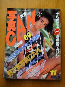 ◆投稿マガジン 写真CAN　◆1985年11月号
