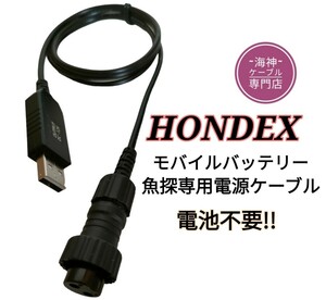 ホンデックス製(HONDEX)魚探をモバイルバッテリーで動かす為の電源ケーブル(コード)　ワカサギ釣りにも大活躍　乾電池不要