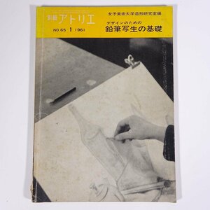 別冊アトリエ No.65 1961/1 アトリエ出版社 雑誌 芸術 美術 絵画 特集・デザインのための鉛筆写生の基礎