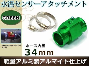 エスティマ ACR30/40W 水温センサー アタッチメント オートゲージ アダプター 1/8NPT 34㎜ 34Φ グリーン 軽量アルミ製 アルマイト仕上げ