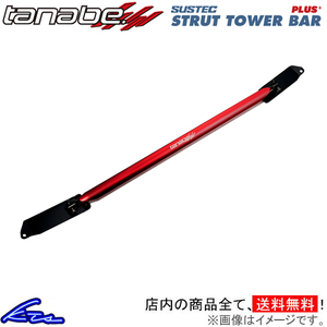 タナベ サステック タワーバープラス フロント ZR-V RZ4 PSH57 TANABE SUSTEC TOWER BAR PLUS タワーバー+ ストラットタワーバー