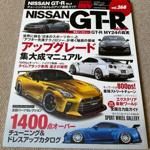 【送料込み】ハイパーレブ　vol.268 日産　GT-R No.4