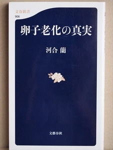 ★送料無料★　『卵子老化の真実』　妊娠力　出産　染色体異常　流産　体外受精　不妊治療　河合蘭　新書　★同梱ＯＫ★