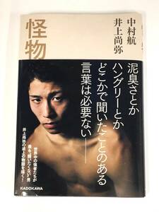 6897【中古品】怪物　井上尚弥　中村航　本　文庫本　初版　KADOKAWA　ボクシング