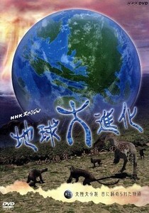 ＮＨＫスペシャル　地球大進化　４６億年・人類への旅II　第５集　大陸大分裂　目に秘められた物語／（ドキュメンタリー）