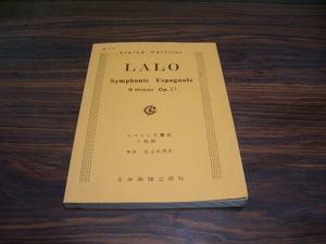LALO　ラロ　スペイン交響曲　ニ短調　OP21　/ 楽譜スコア