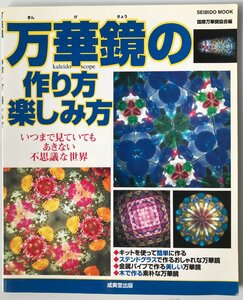 万華鏡の作り方・楽しみ方―いつまで見ていてもあきない不思議な世界 (Seibido mook) 国際万華鏡協会; 成美堂出版編集部