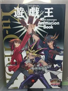 遊・戯・王10th anniversary animation book
