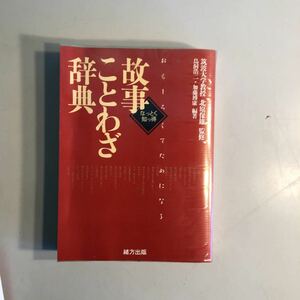 a4】故事/ことわざ辞典『なっとく　知っ得　おもしろくてためになる』監修：筑波大学教授　北原保雄