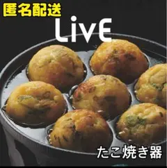 [新品]Live カリふわたこ焼きプレート　たこ焼き器 ひとり用 アウトドア