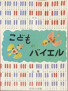 〔4JH15〕楽譜　こどものバイエル　上　新版 音楽之友社