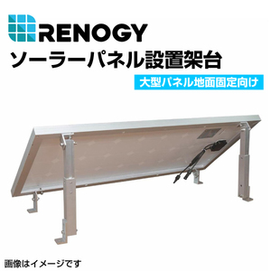 RENOGY レノジー ソーラーパネル設置架台　大型パネル地面固定向け RNG-MTS-TM100 送料無料