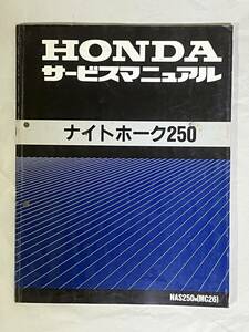 ホンダ　HONDA　ナイトホーク250　NAS250（MC26）CB250　サービスマニュアル　整備書　