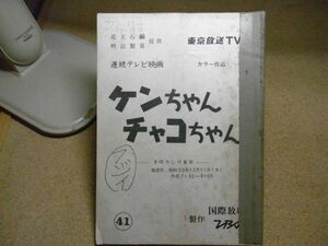 シナリオ/台本　ケンちゃんチャコちゃん　第41話　ＴＢＳ/国際放映　昭和５５年　岡 浩也/岸久美子/久米敬子他　線引き書込み補修多数有り