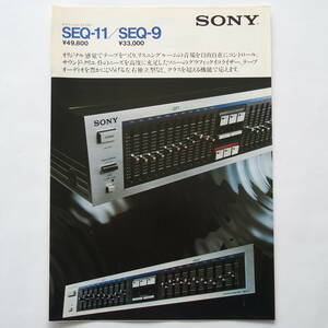 【カタログ】「SONY グラフィックイコライザー SEQ-11 / SEQ-9 カタログ」1981年(昭和56年)10月