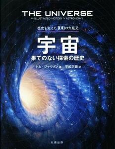 宇宙　果てのない探索の歴史 歴史を変えた１００の大発見／トム・ジャクソン(著者),平松正顕(訳者)