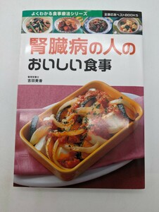 腎臓病の人のおいしい食事 （主婦の友ベストＢＯＯＫＳ　よくわかる食事療法シリーズ） 吉田美香／〔監修〕　主婦の友社／編