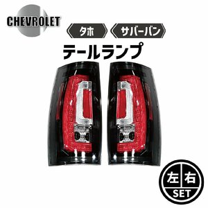 シボレー タホ サバーバン LEDテールランプ インナーブラック 左右SET セット テールライト 2007-2014ｙ Chevrolet クリアレンズ 送料無料