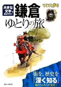 大きな文字で読みやすい　鎌倉ゆとりの旅 ブルーガイドてくてく歩き／ブルーガイド編集部