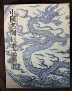 中国陶磁☆中國名陶日本巡廻展　港台名家収蔵陶瓷精品 中国陶磁