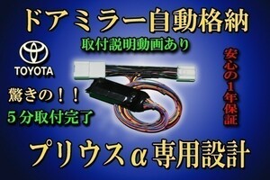 ポン付け「送料無料」 プリウスα ドアミラー 自動格納 装置【タイプ２】 ZVW40系 ・ ZVW41系 (0)