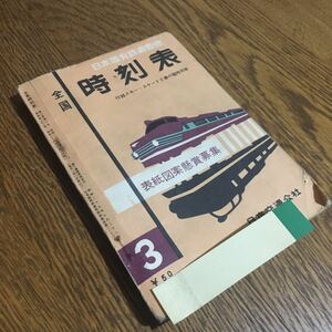 古書☆日本国有鉄道監修 全国時刻表 付録スキー・スケートと春の臨時列車 1959.3☆日本交通公社