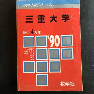 教学社　【赤本】　三重大学　　１９９０年版　(１９８６年―１９８７９)　４年分　情報満載