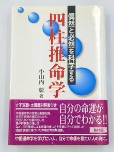 【裁断済】偶然と必然を科学する四柱推命学入門 〈希林館：小山内 彰〉　：4434059157