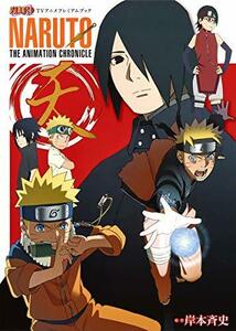 【中古】 NARUTO―ナルト― TVアニメプレミアムブック NARUTO THE ANIMATION CHRONICLE 天 (愛蔵版コミックス)