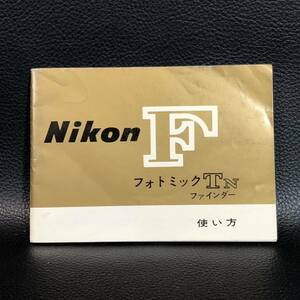 【稀少】☆Nikon F フォトミック TN ファインダー 使い方☆ ニコン Nikon F Photomic TN 使用説明書［正規版・2色刷・全37p］
