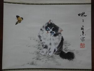 0127　中国画家　「紙本着色　猫蝶図　掛軸」　（中国絵画　清朝　唐物　茶道具　中華人民共和国）