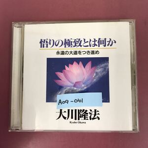 A09-041 CD C016 悟りの極致とは何か 大川隆法 幸福の科学出版 1996年2月4日発行 1989年12月17日 両国国技館にて 収録時間合計52分47秒 