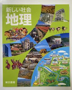 最新版 新品 未使用 中学 地理 教科書 社会 東京書籍 新しい社会