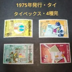 外国切手・新品未使用・タイ・タイペックス・4種完・1975年発行・ヴィンテージ