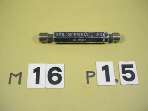 M16*1.5 GP2-IP2 使用感有り中古品 ミリサイズ　ネジゲージ　プラグゲージ