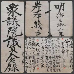 ＠1902年 衆議院議員人名録 岩本幾平誌 筆書 肉筆 117年前 検索: 写本 写経 手書 毛筆 古文書 当時物 本物保証 和本 和紙 在銘 落款 明治期