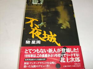 吉川英治文学新人賞初版本　馳星周　不夜城　　デビュー作 映画原作